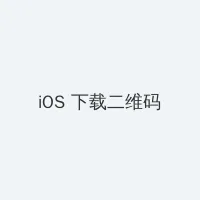 黑料万里长征 iOS客户端下载二维码